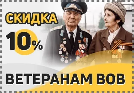 скидки ветеранам ВОВ скидки ветеранам ВОВ